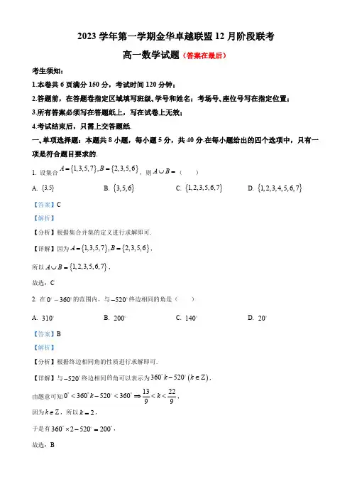 浙江省杭州市金华卓越联盟2023-2024学年高一上学期12月阶段联考数学试题含解析