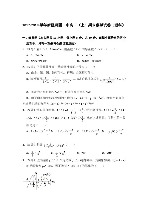 2017-2018年新疆兵团二中高二上学期期末数学试卷(理科)与解析