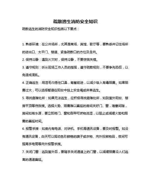 疏散逃生消防安全知识