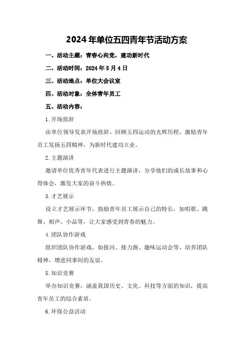 2024年单位五四青年节活动方案