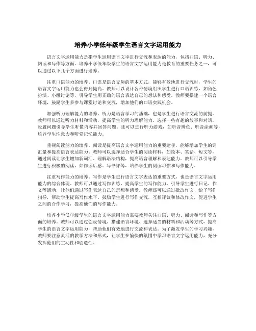 培养小学低年级学生语言文字运用能力