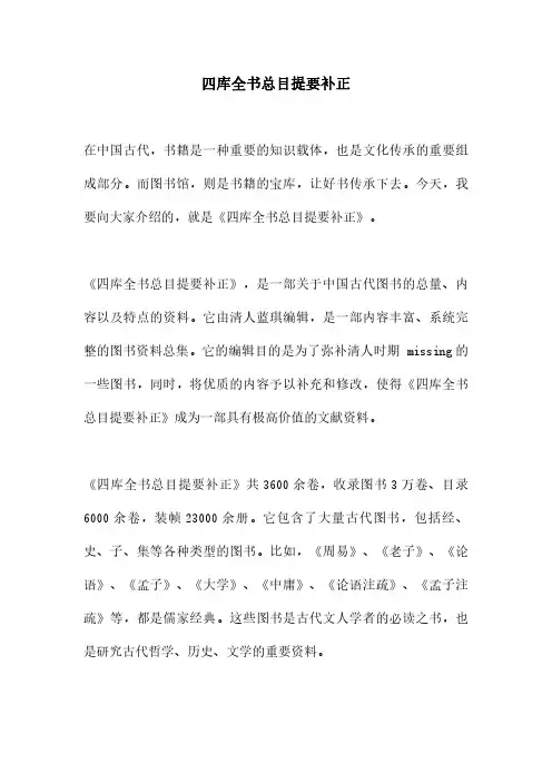 四库全书总目提要补正