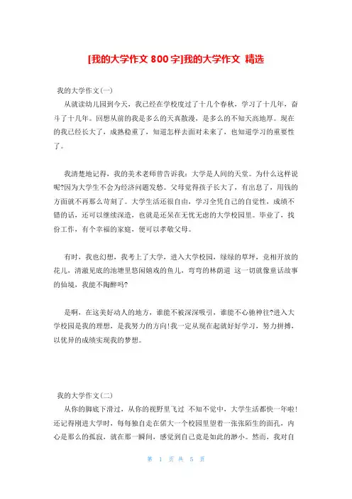 我的大学作文800字我的大学作文 精选
