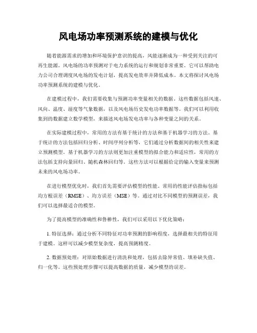风电场功率预测系统的建模与优化
