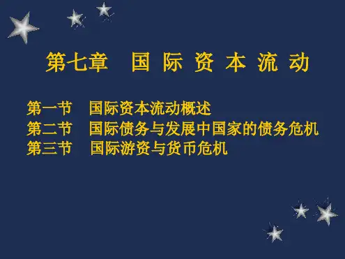 刘惠好 第七章国际资本流动