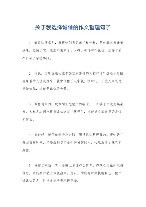 关于我选择诚信的作文哲理句子