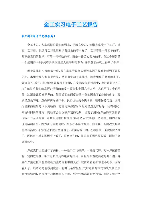 金工实习电子工艺报告