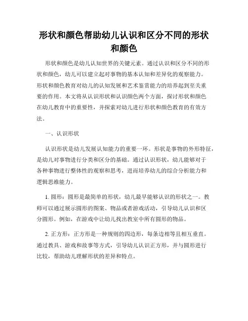 形状和颜色帮助幼儿认识和区分不同的形状和颜色
