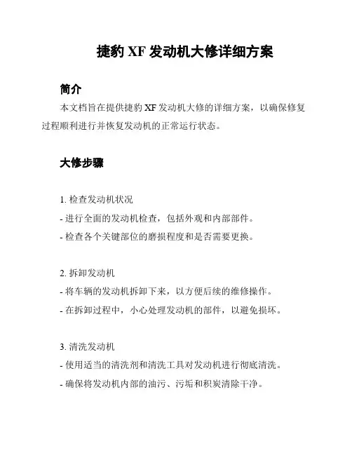 捷豹XF发动机大修详细方案