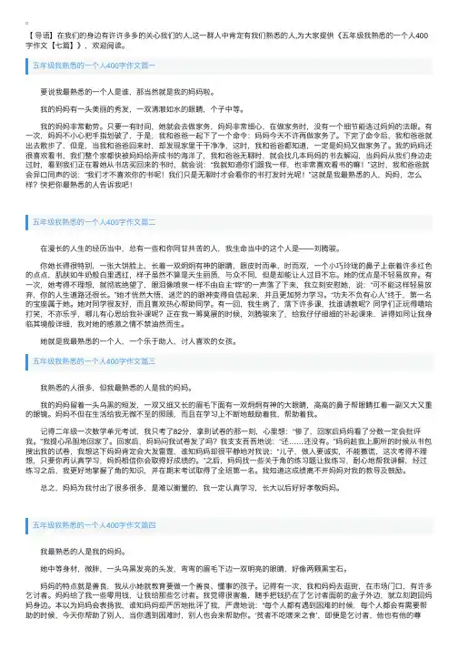 五年级我熟悉的一个人400字作文【七篇】
