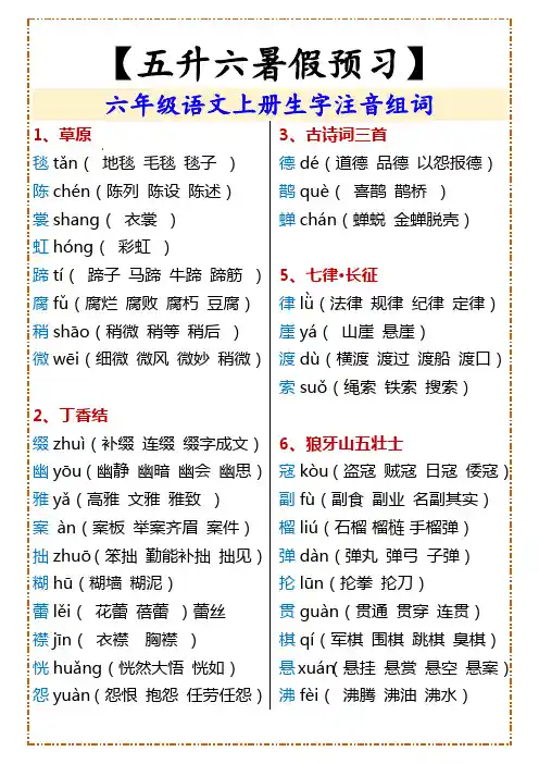 六年级语文上册生字注音组词