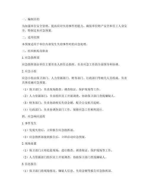 单位失窃应急预案