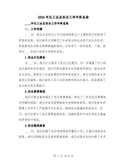 2024年化工企业安全工作年终总结(2篇)