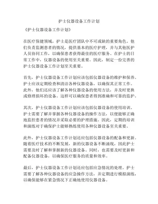 护士仪器设备工作计划