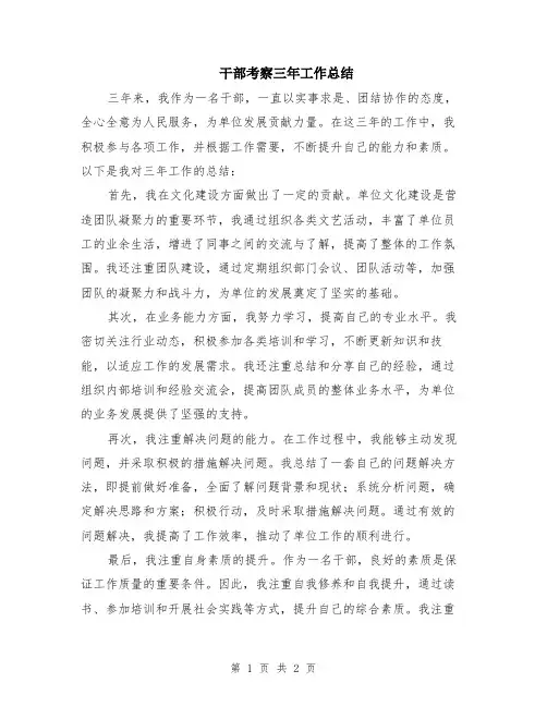 干部考察三年工作总结