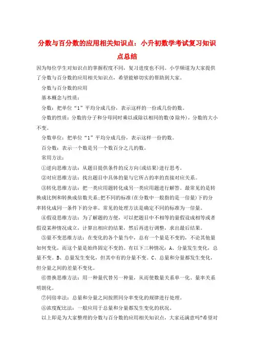 分数与百分数的应用相关知识点：小升初数学考试复习知识点总结  