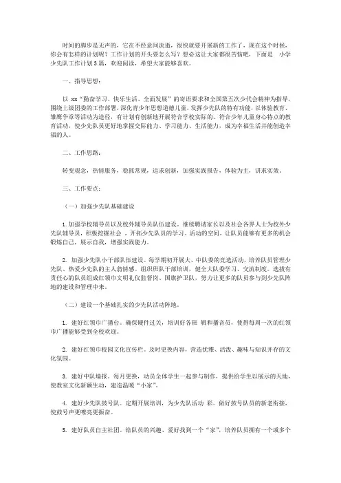 2020【精选】小学少先队工作计划三篇