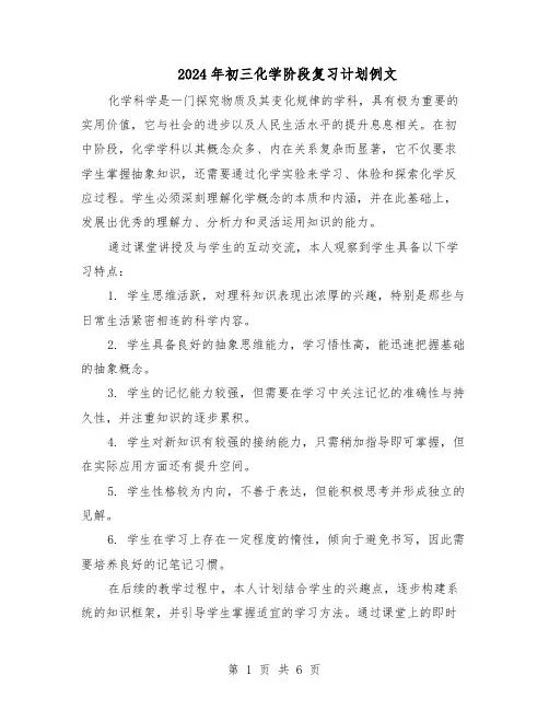 2024年初三化学阶段复习计划例文(4篇)