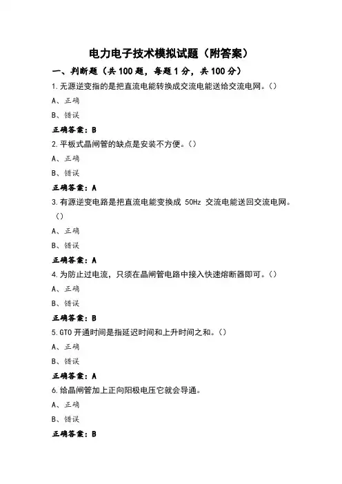 电力电子技术模拟试题(附答案)