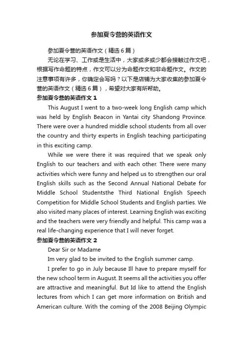 参加夏令营的英语作文