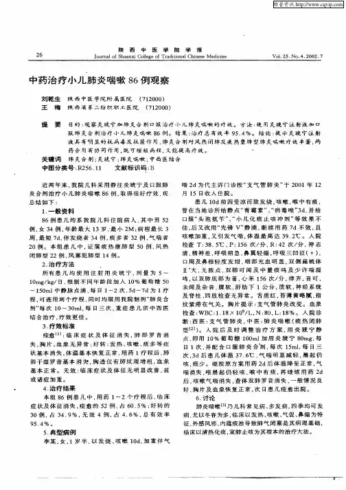 中药治疗小儿肺炎喘嗽86例观察