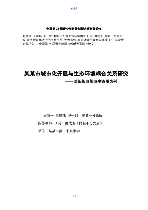 全国第24届青少年科技创新大赛科技论文(DOC)