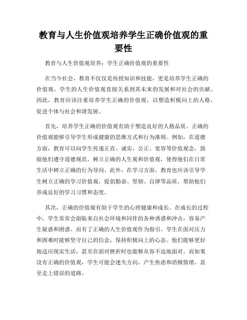 教育与人生价值观培养学生正确价值观的重要性