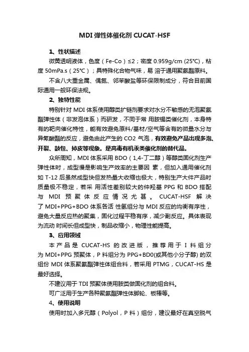 MDI弹性体催化剂CUCAT-HSF