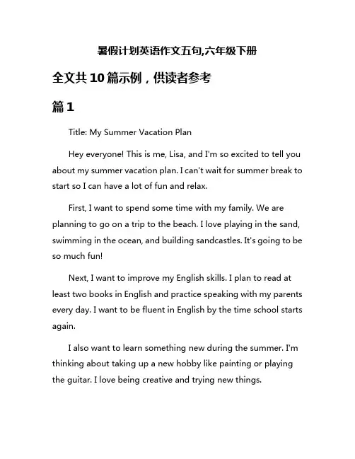 暑假计划英语作文五句,六年级下册