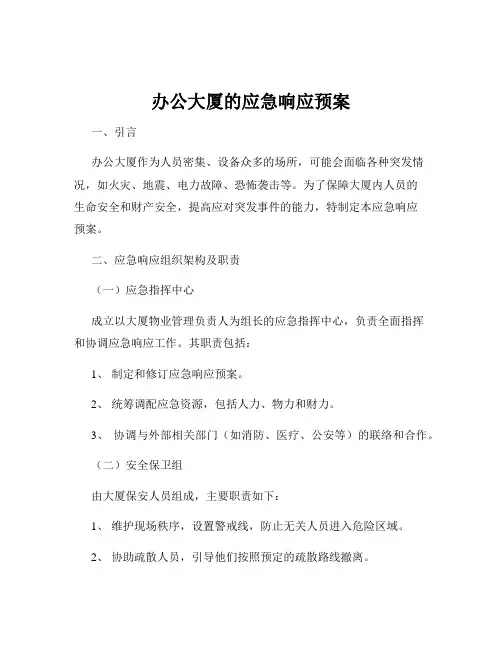 办公大厦的应急响应预案