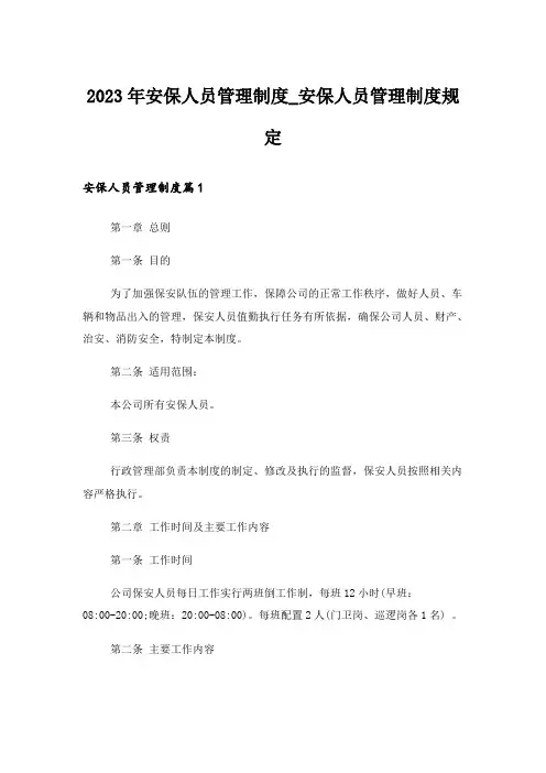 2023年安保人员管理制度_安保人员管理制度规定