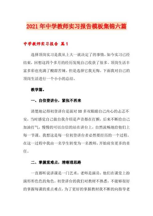 2021年中学教师实习报告模板集锦六篇