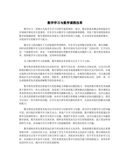 数学学习与数学课程改革
