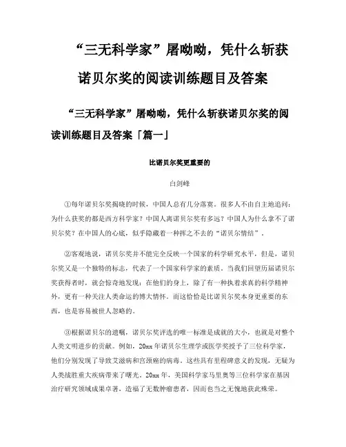 “三无科学家”屠呦呦凭什么斩获诺贝尔奖的阅读训练题目及答案