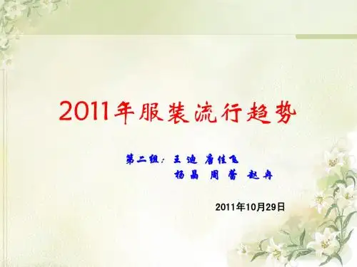 2011年服装流行趋势