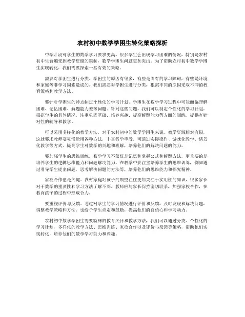 农村初中数学学困生转化策略探析