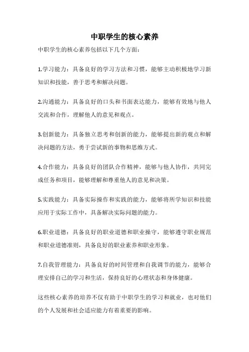 中职学生的核心素养