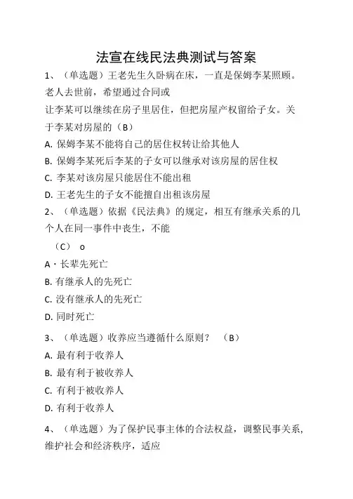 法宣在线民法典测试与答案