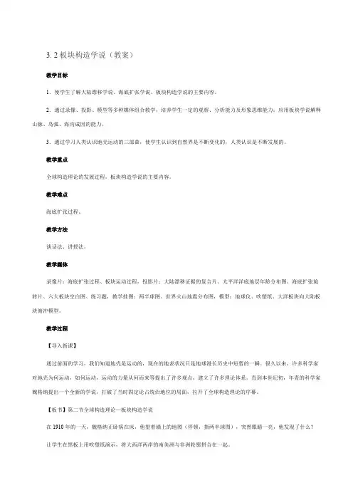 新人教版选修1：3.2《板块构造学说》【公开课教案】