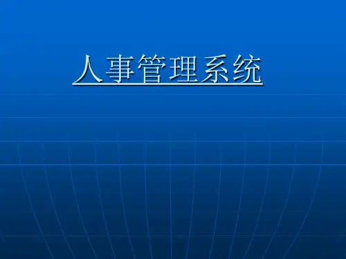 人事管理系统ppt