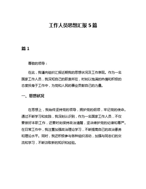 工作人员思想汇报5篇