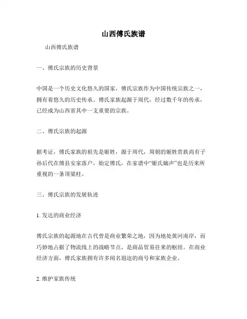 山西傅氏族谱