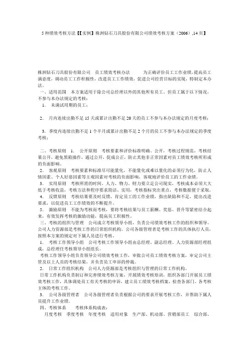 5种绩效考核方法【【实例】株洲钻石刀具股份有限公司绩效考核方案(2006),14页】