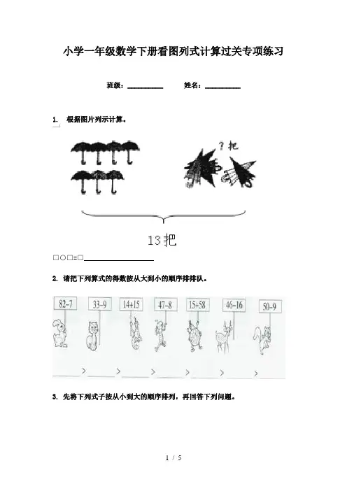 小学一年级数学下册看图列式计算过关专项练习