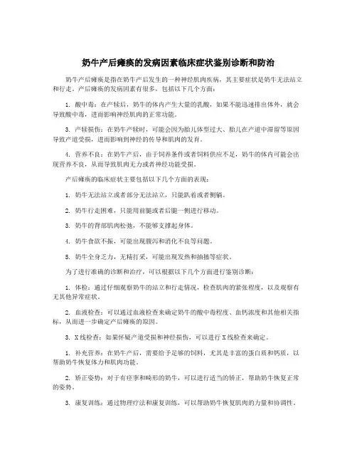 奶牛产后瘫痪的发病因素临床症状鉴别诊断和防治
