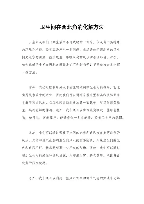 卫生间在西北角的化解方法