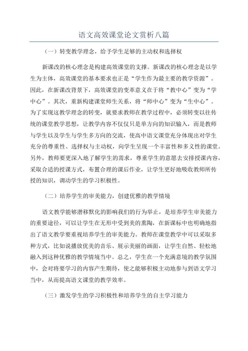 语文高效课堂论文赏析八篇