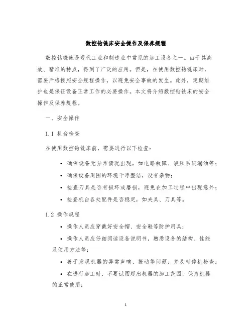 数控钻铣床安全操作及保养规程