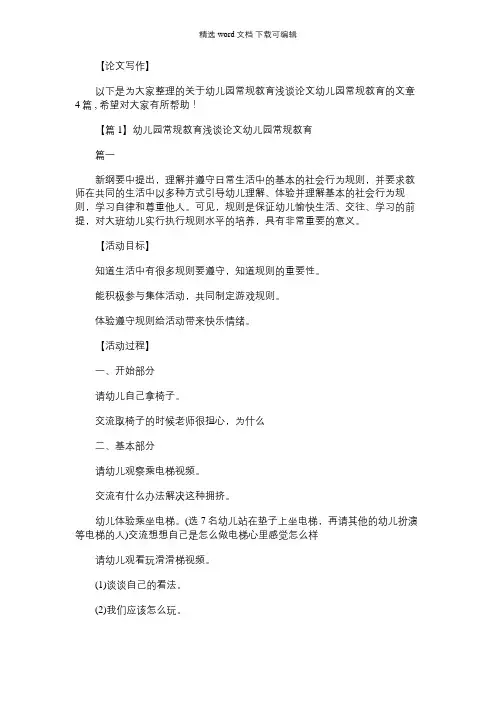 2021年幼儿园常规教育浅谈论文幼儿园常规教育【4篇】