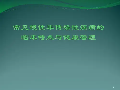 培训资料常见慢性病的防治【122页】